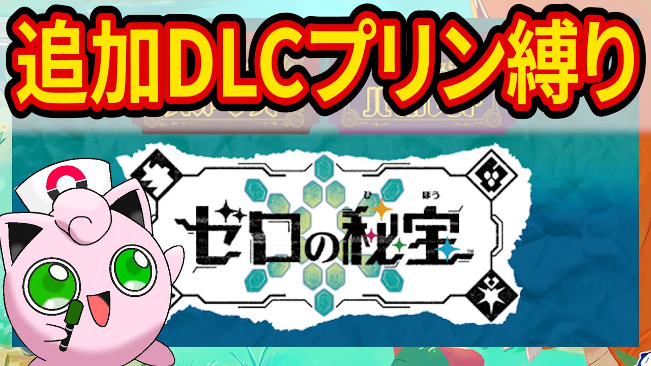 ポケモンSV DLCを色違いプリン族でクリアする【ポケモンSV況】【ポケットモンスタースカーレット/バイオレット ゼロの秘宝 藍の円盤】