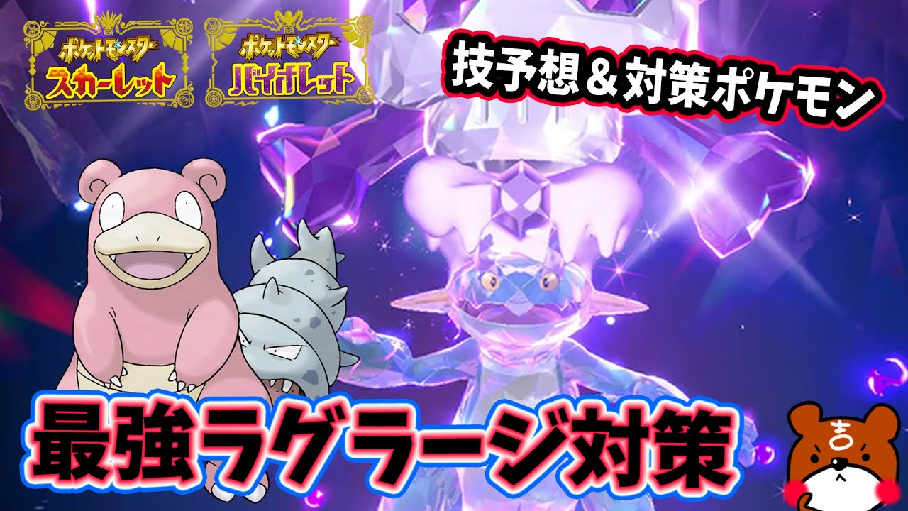 【ポケモンSV】最強ラグラージの開催期間と技予想＆対策ポケモンヤドランやヌオーを紹介！ハピナスレイドも同時開催！ポケモンスカーレットバイオレット