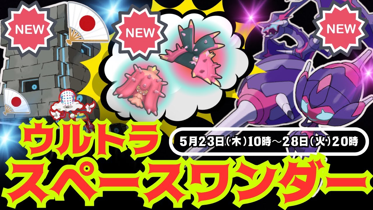 【ポケモンGO】いよいよ「ベベノム」が進化する時が来ました！３体の新ポケモンが登場！色違いの「ヒドイデ」が初実装の「ウルトラスペースワンダー」が開催！熱い約6日間の開催です！暑さ対策も万全に！