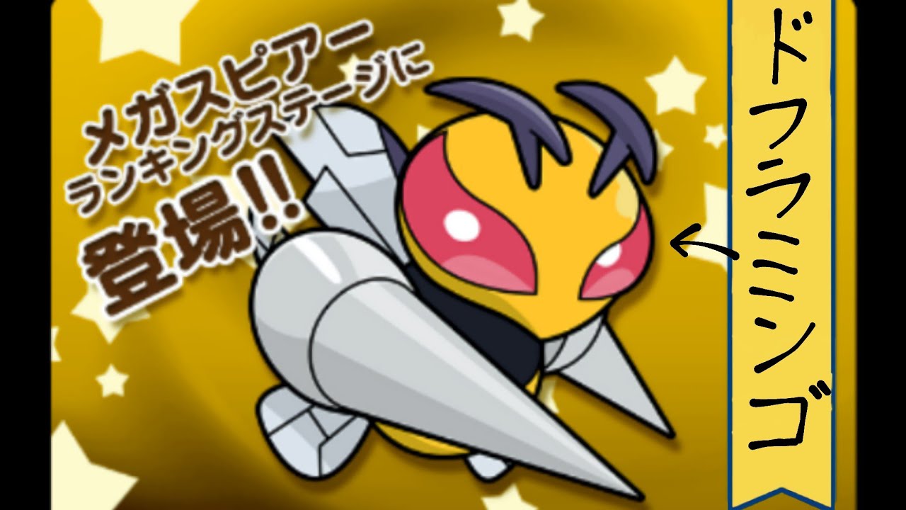 【ポケとる】ランキング戦(メガスピアー)メガポケモンの中で何番目に好き？