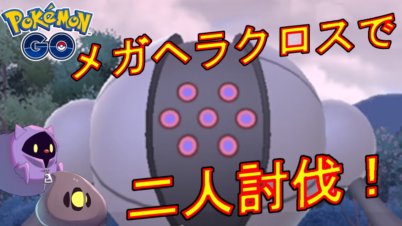 レジスチルをメガヘラクロスだけで二人討伐した動画【ポケモンGO】
