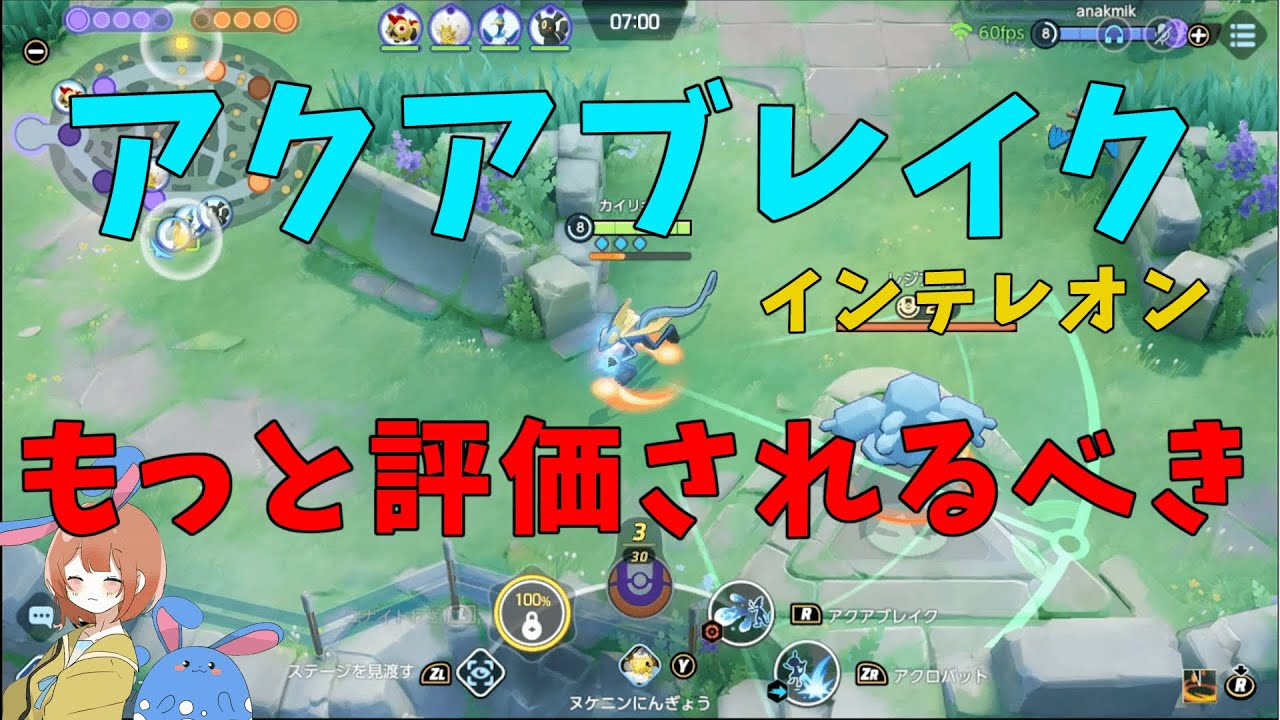 【普通に強い】アクアブレイクインテレオンが楽しくて強いことを徹底解説！の巻【ポケモンユナイト】【詳細解説636】