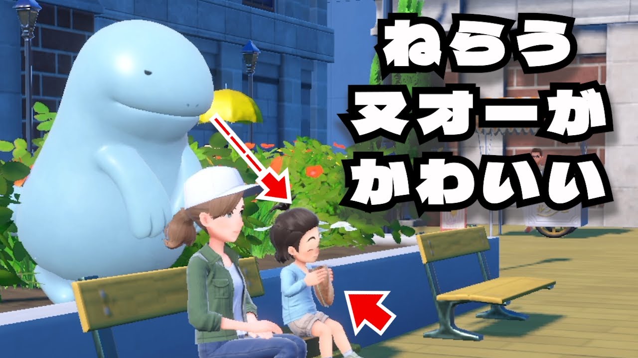 他人の食べ物を狙うヌオーが可愛い【ポケモンSV】