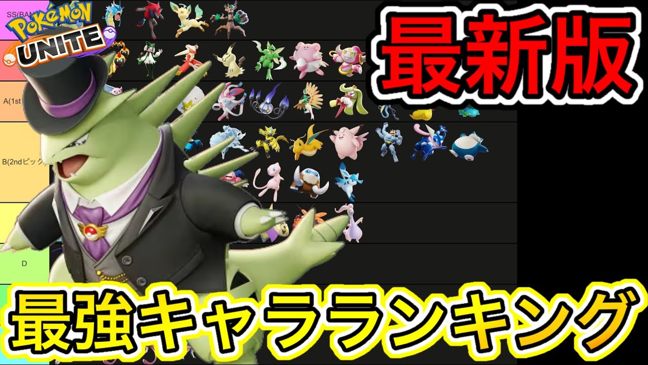 【最新版】最強キャラランキング！バンギラスBAN率88%でぶっ壊れ最強キャラにw【ポケモンユナイト】