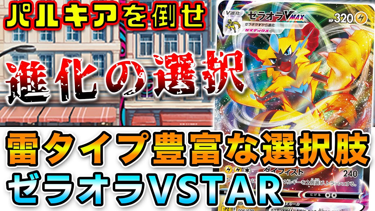 【毎日ポケカ解説】No.37 ゼラオラVSTAR 環境デッキを倒す構築済みデッキ