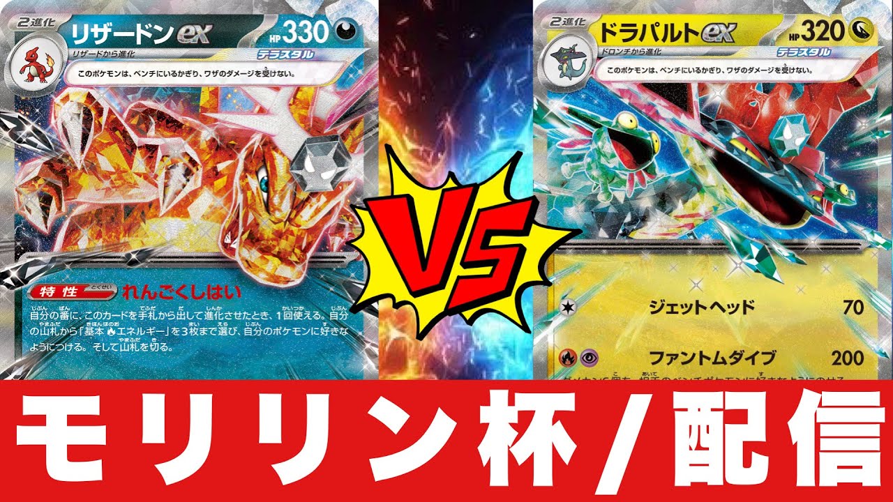 【配信】モリリン杯＿リザードンピジョットマシマシラ🆚ロストドラパルト【ポケカ対戦】