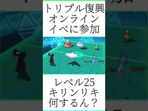 レベル25キリンリキに一同驚愕【ポケモンORAS】【#shorts】