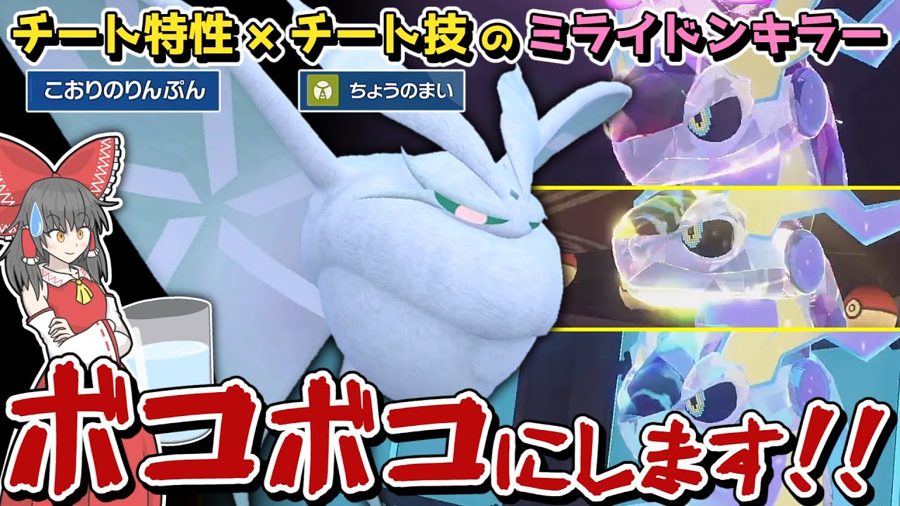 ミライドンすら起点!? 可愛いモスノウが禁伝環境で大暴れするようです【ポケモンSV】【ゆっくり実況】