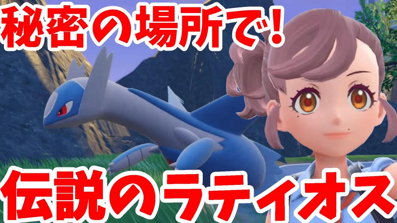 【ポケモンSV】秘密の場所に降臨する！？伝説ラティオスに会いたい！【ポケモンスカーレットバイオレット・ゼロの秘宝】