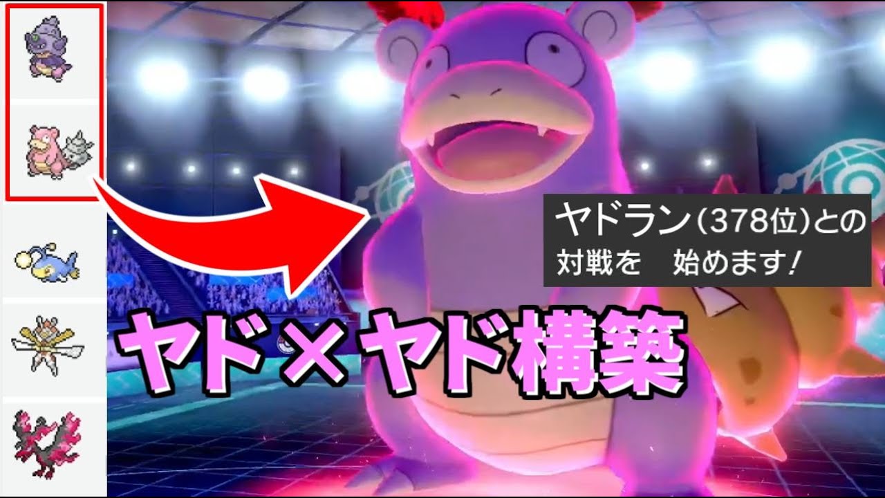 【vsヤドラン】準上位帯で遭遇した「ヤド×ヤド構築」がヤバ過ぎた！【人事を尽くすアグノム厨 DAY3の裏側⑥】