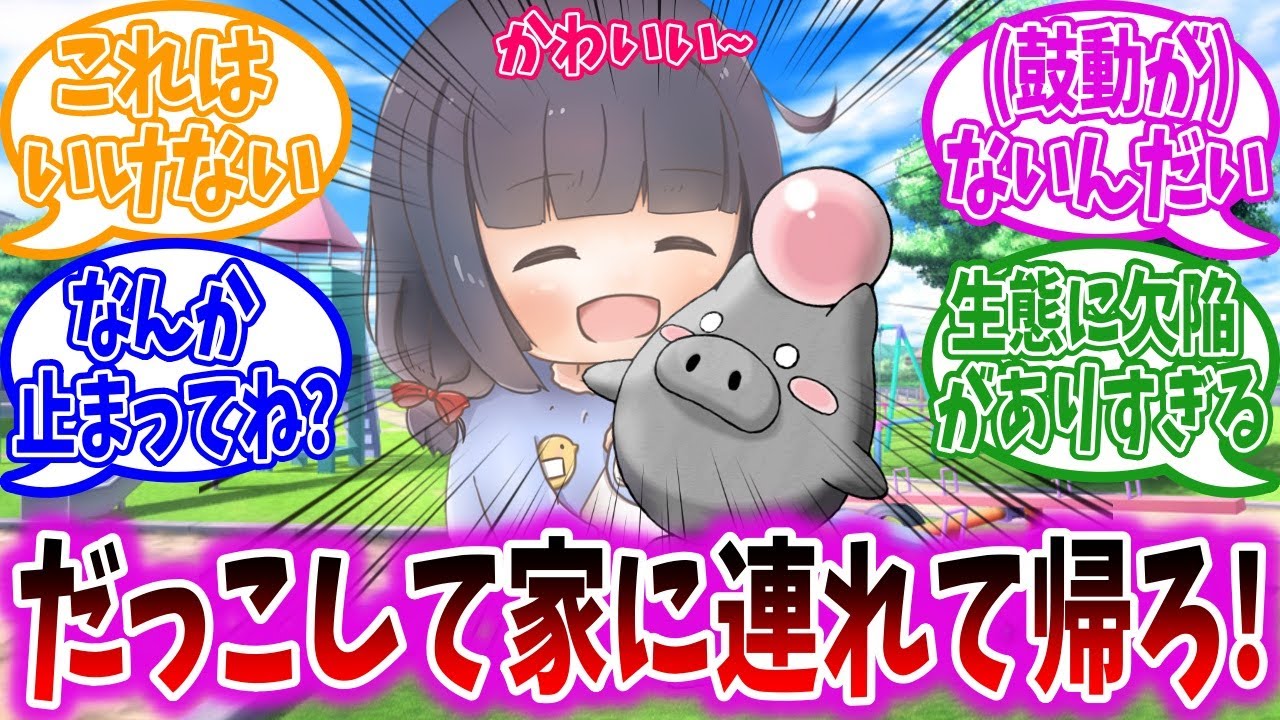 女の子「なんか可愛いポケモン見つけた！」に対するトレーナーの反応集【バネブー】【ポケモン反応集】