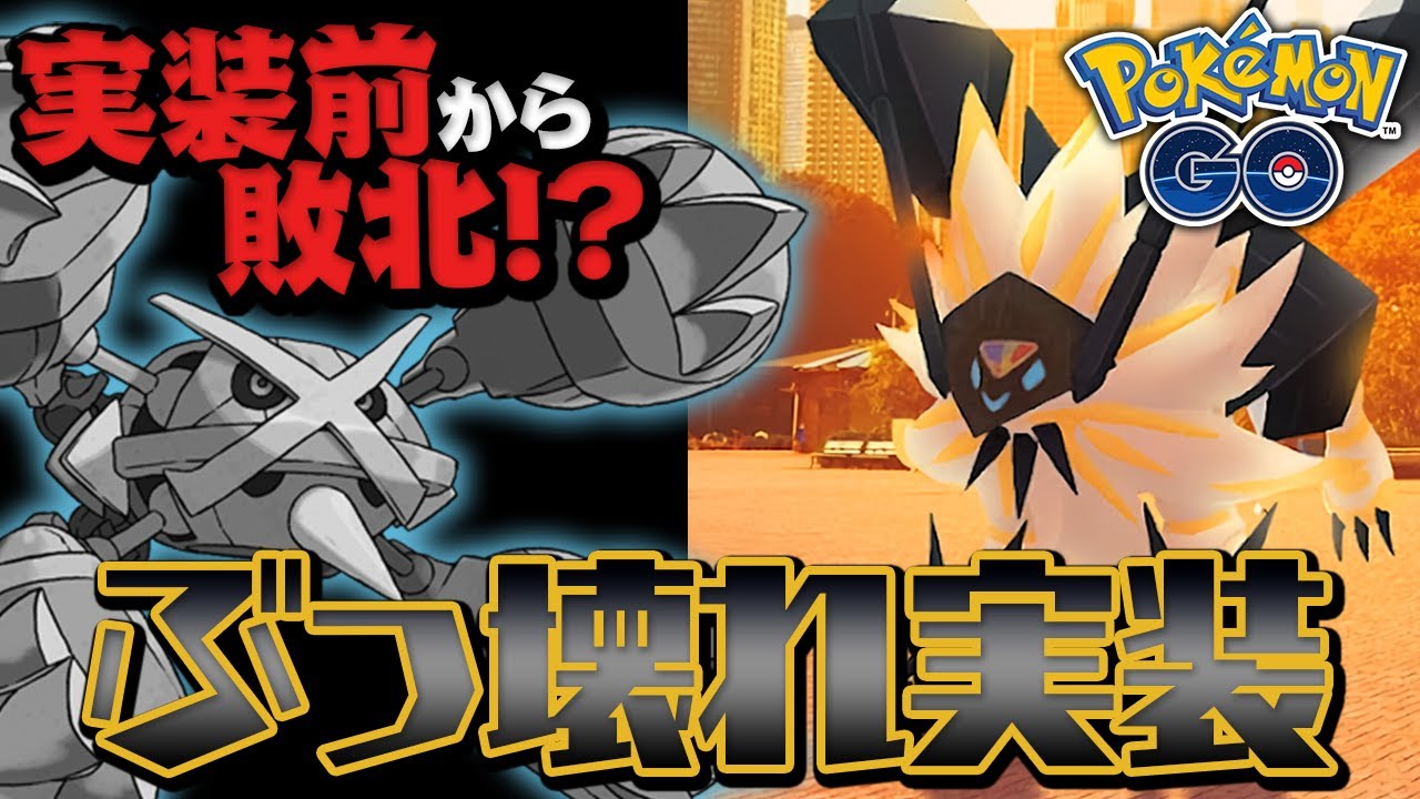 GOFestで実装のネクロズマが強すぎて厳選不可避【ポケモンGO】