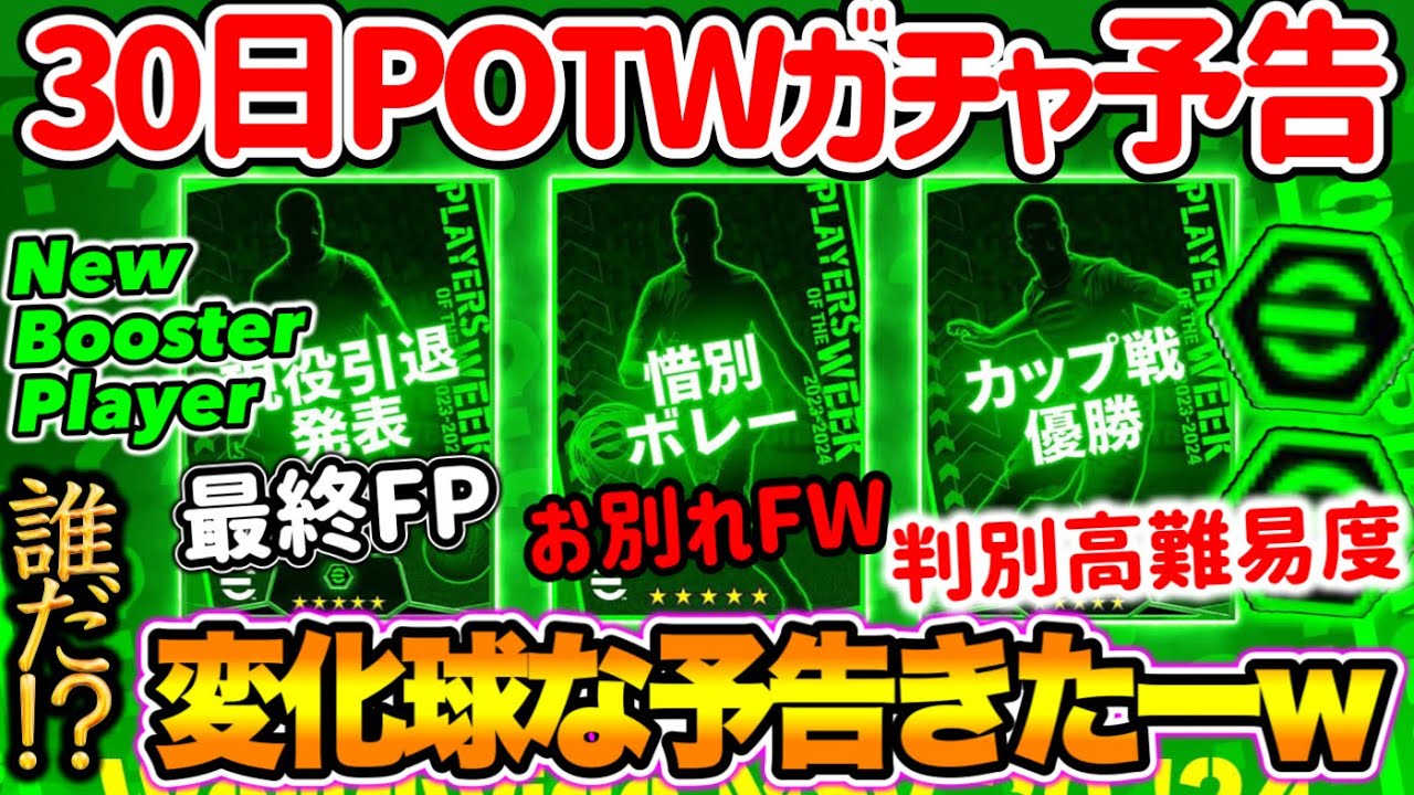 【公式告知!!】eFootball2024 明日(5/30)登場 週間FP予告！変な予告形態ww 引退発表MF 惜別FW 右側絞りきれない人材たち【eFootballアプリ/イーフト】