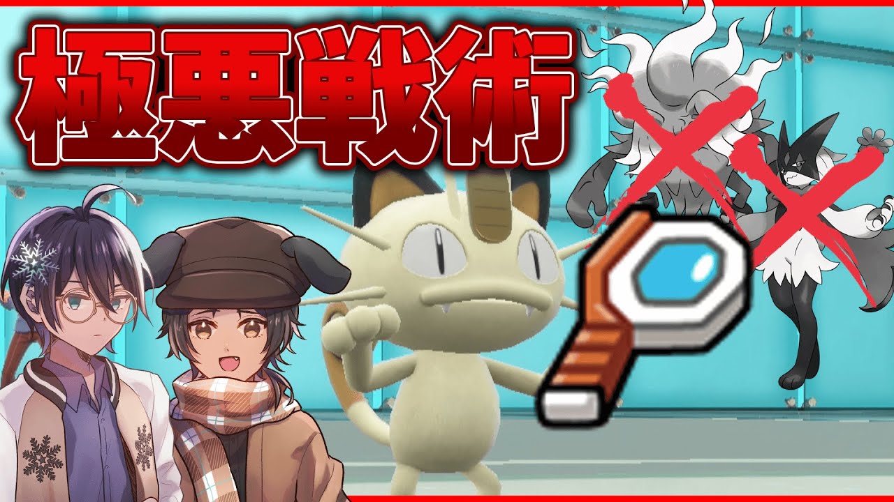 タスキなんて必要ない！極悪戦術ニャースの使い方！！【ポケモンSV】【ゆっくり実況】