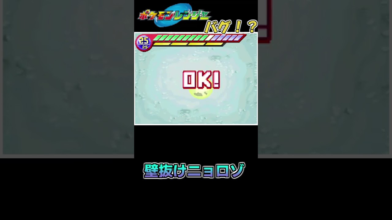 ニョロゾ壁抜けバグ【ポケモンレンジャー】#shorts