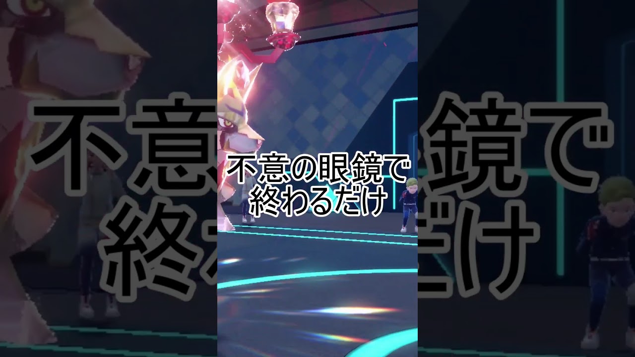 ムゲンダイナになりてぇな【ポケモンSV】 #ポケモン #ポケモンsv #芸人やめてぇな