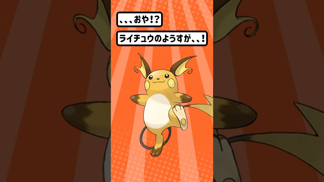 【ポケモン/Pokémon】ポケモン進化！！ライチュウの可能性。