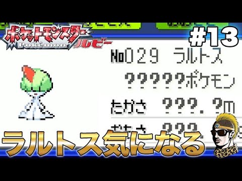 #13【実況】ラルトスにネタバレ的な要素を感じる男　GBAポケットモンスタールビー【ゲームボーイ・レトロ・ゆうしゃ】