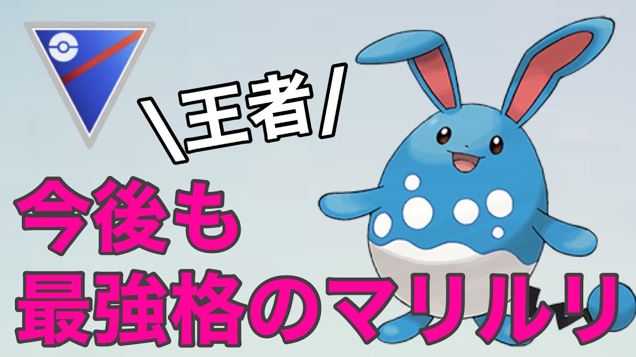 やはり信頼できるのはマリルリ！来シーズンも弱体化はありません！【スーパーリーグ】【ポケモンGO】【GOバトルリーグ】