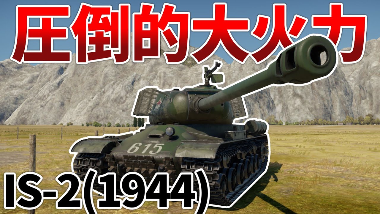 ［War Thunder］金網と重機関銃装備の強化型！　IS-2［VOICEVOX］陸RB