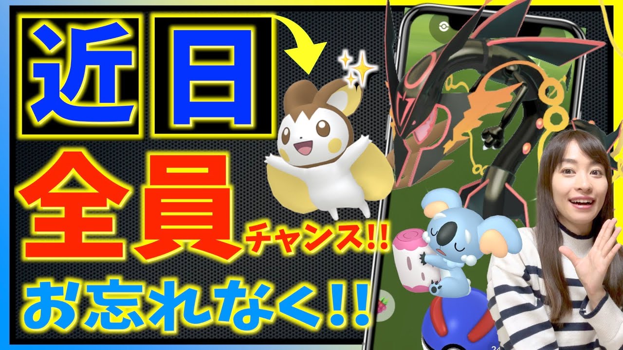 ４日間限定のみんな色違いエモンガチャンス！？6月と新シーズンが大変なことになりそうなんですが！？【ポケモンGO】