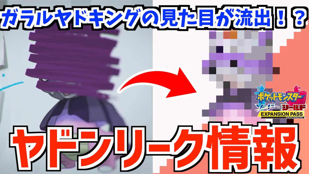 【ポケモン剣盾】ガラルヤドキングの姿が判明！？ガラルのヤドンについての考察とリーク情報！！
