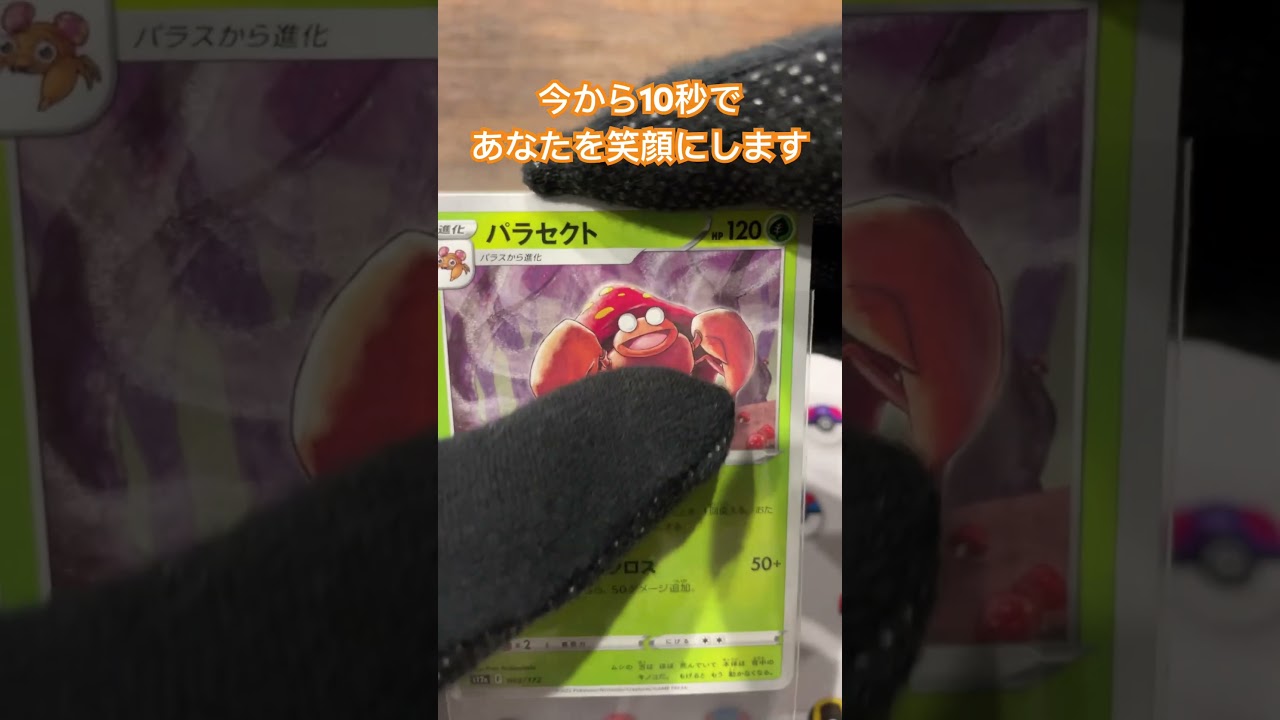 パラセクトの目が進化！コメント欄に感想お願いします♪＃shorts＃ポケモン＃ポケモンカード＃pokemon＃pokemonCard#精靈寶可夢#포켓몬#Pokémon #pokemon