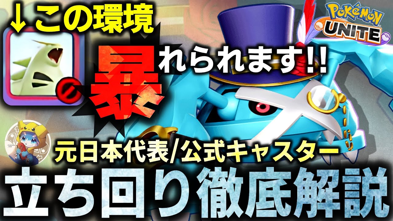 【徹底解説】実はアプデで超強化された『メタグロス』現環境"最強"です…。バンギラスがいない試合で暴れまくれ！これ１本で全てが分かるメタグロス立ち回り解説【ポケモンユナイト】