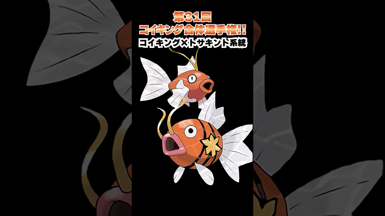 第31回【コイキングを救え!!ポケモン合体選手権】コイキングとトサキントの合体の相性はよかったｗｗｗ  #ポケモン #ポケモンsv