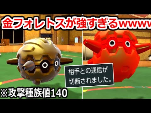 攻撃種族値"140"になる「金フォレトス」が脳筋すぎてクソ強かったwwww【ポケモンSV】実況