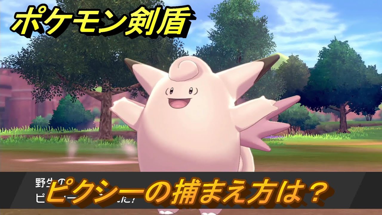 ポケモン剣盾　ピクシーの出現場所は？オススメの場所は？天気は？ポケモン図鑑コンプへの道！　最新版【ポケモンソード・シールド】
