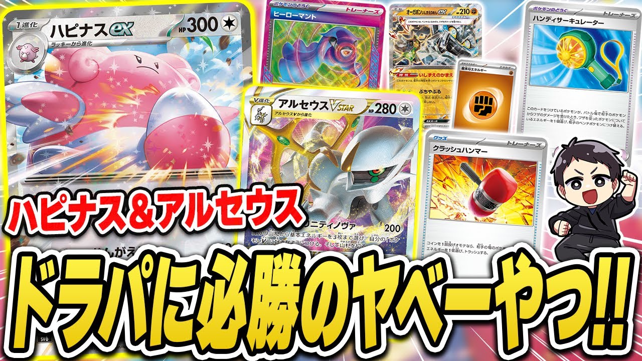 【ポケカ】有利な相手にはとことん強い！？”ドラパ狩り”のハピナスexの試合を2試合実況♪【ラッシュCS】