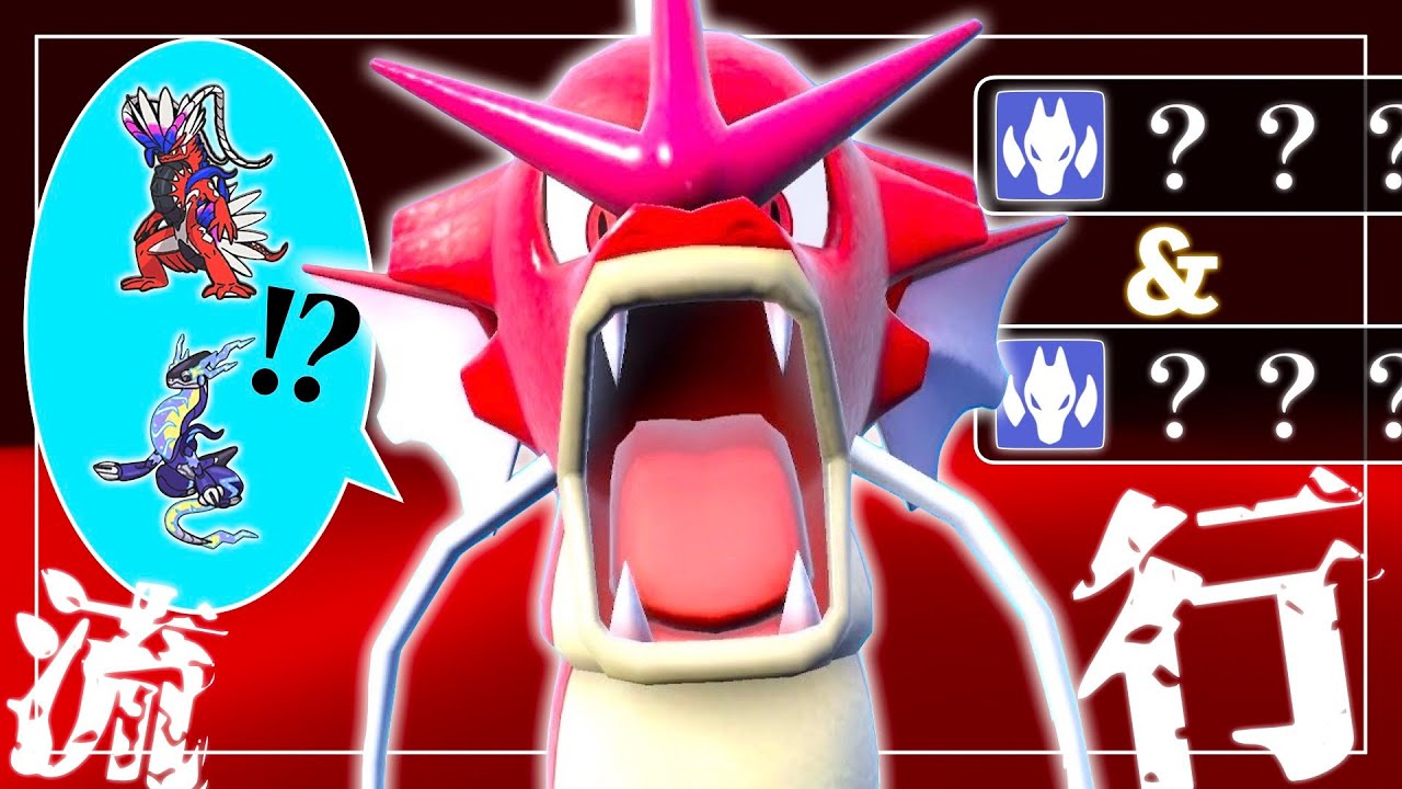 ギャラドスが今マジで強い件【ポケモンSV】