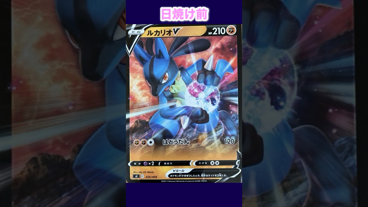 ルカリオの日焼けポケカ