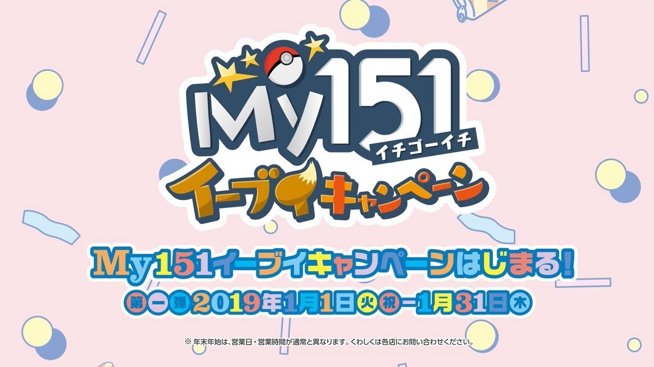 【公式】ポケモンセンター　「My151 イーブイキャンペーン」