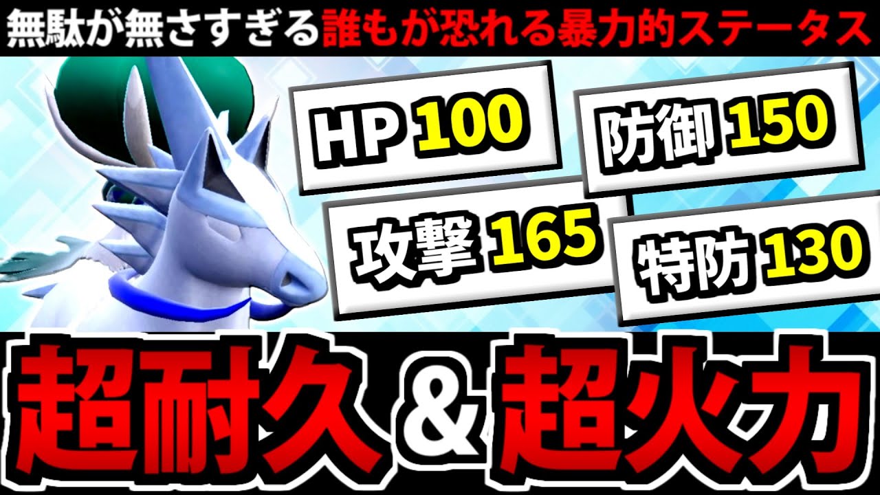 誰もが恐れるステータスの暴力「白馬バドレックス」の超耐久&超火力!!【ポケモンSV】
