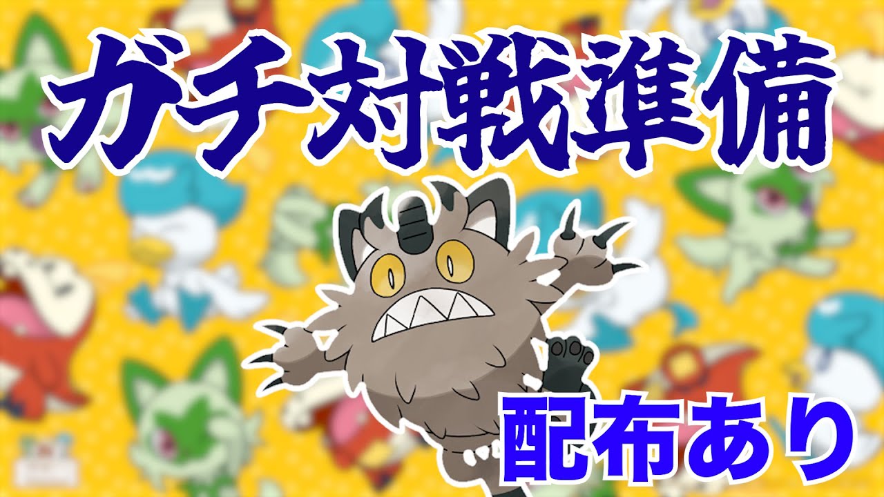 【ガラルニャース配布】ガチ対戦に向けて準備する