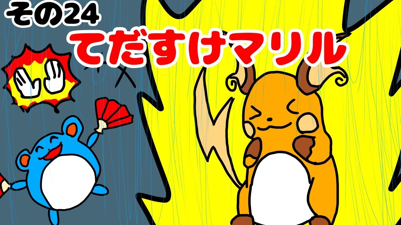 マリルの時間その２４　てだすけマリル[再UP]