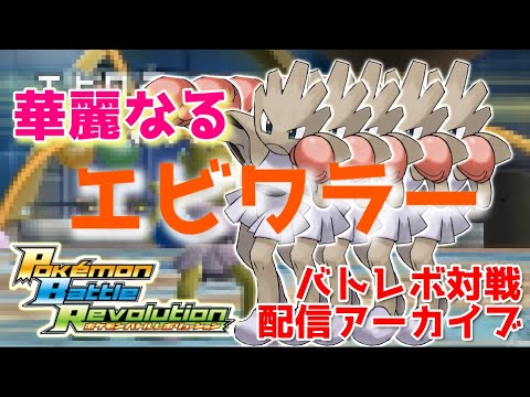 【バトレボ対戦】華麗なるエビワラー【配信アーカイブ】