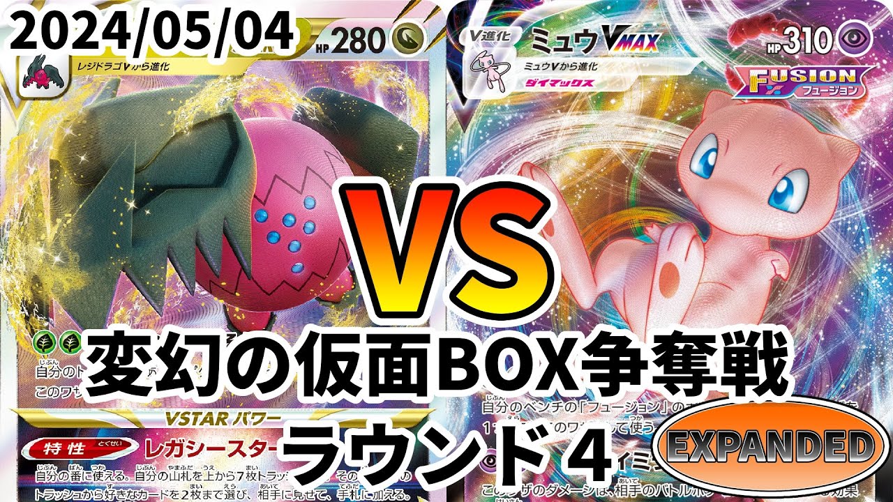 ポケカ エクストラ 変幻の仮面BOX争奪戦 ラウンド4 レジドラゴVSTAR vs 雪道ミュウVMAX