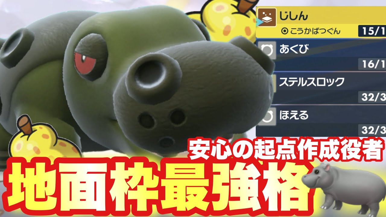 【 神ポケ 】いつでも強いです。みんな大好きカバルドン！【 ポケモンsv 】