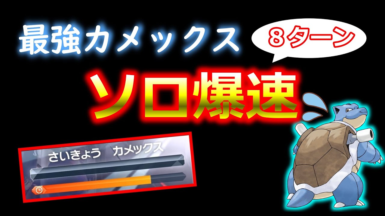 最強カメックス　ソロ　一旦ワンパンしただけ　【ポケモンSV】