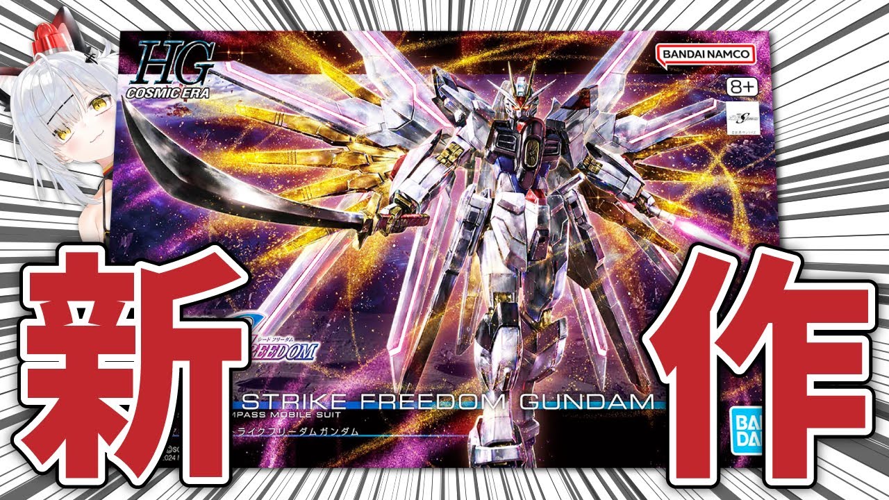 【ガンプラ】HGマイティストライクフリーダムガンダムを作るぞ【猫元パト/ #VTuber】