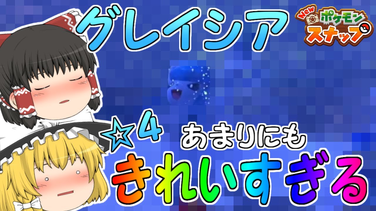 【ゆっくり実況】グレイシアの☆４写真があまりにもきれいすぎる!!【Newポケモンスナップ】#3