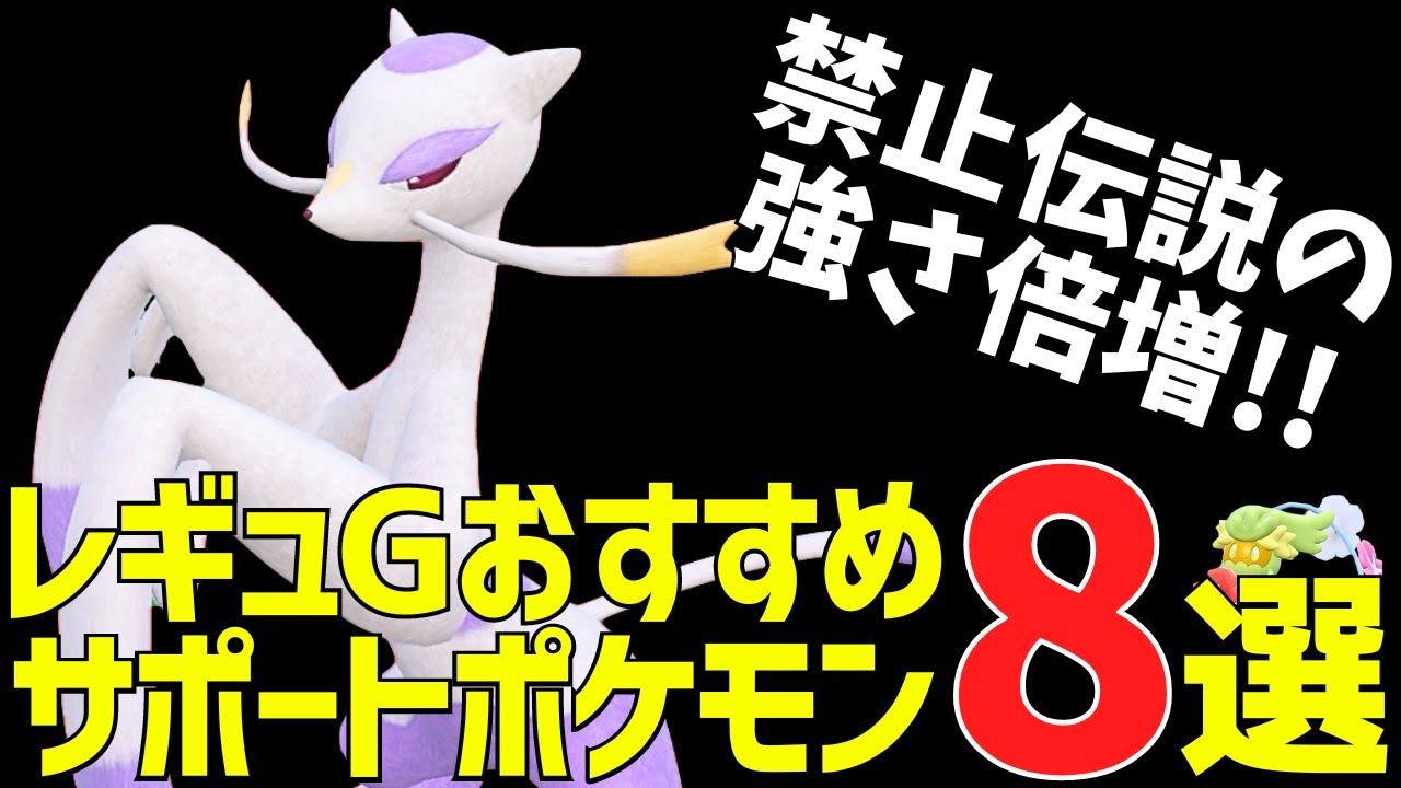 伝説環境で必須の強さ！レギュGおすすめサポートポケモン8選！【ポケモンSV ダブルバトル】