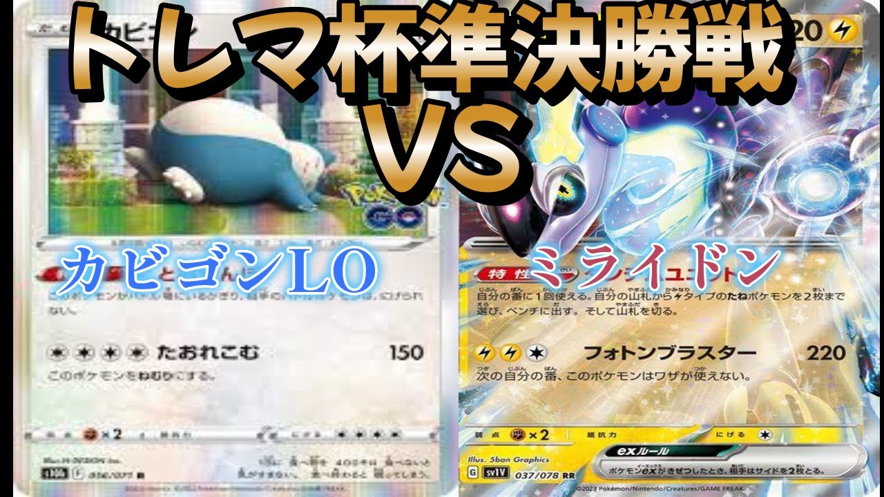 【ポケカ】トレマ杯準決勝戦！カビゴンLO対ミライドン