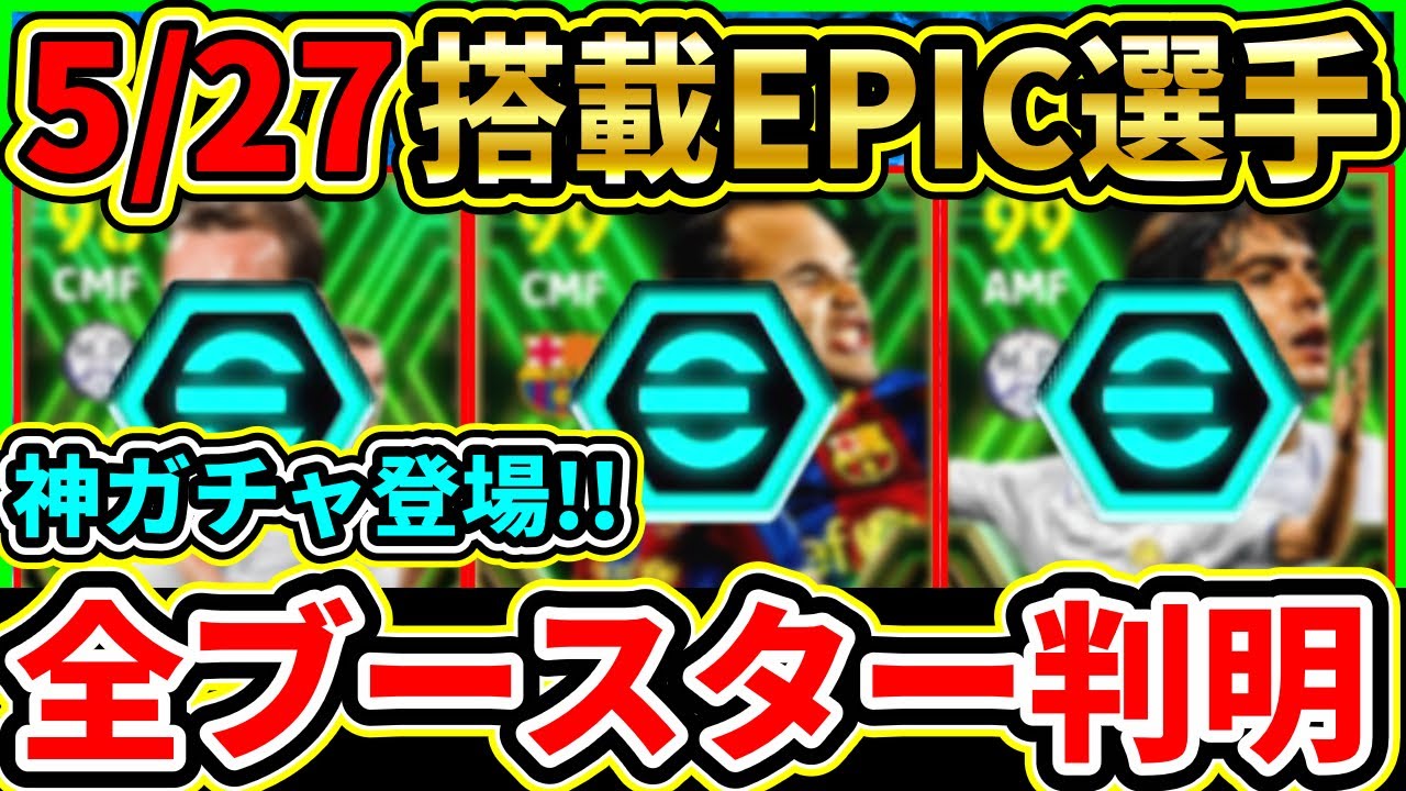 5/27登場EPIC『全ブースター』紹介＆レベル上限予想！あの選手が『プレスタ変更』で登場!!【eFootball2024/イーフト/イーフトアプリ】