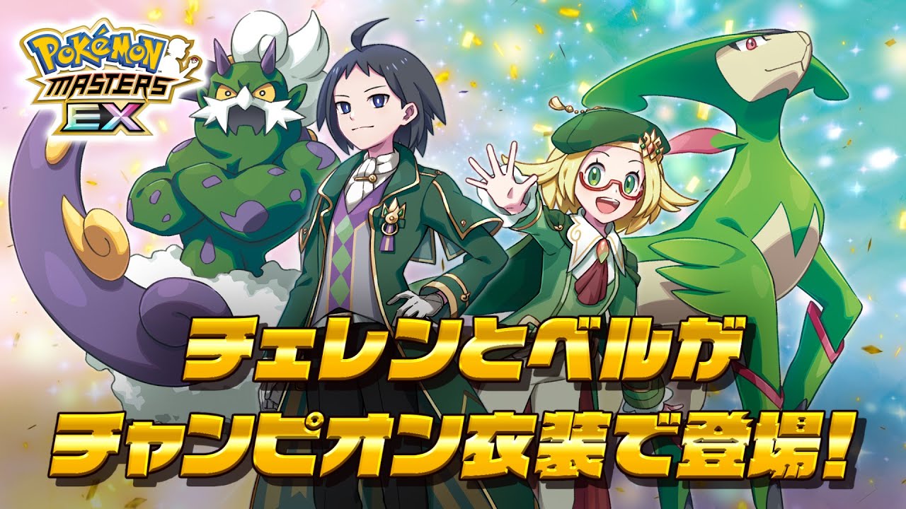 【公式】『ポケモンマスターズ EX』「チェレン（チャンピオン）＆トルネロス」「ベル（チャンピオン）＆ビリジオン」が登場！