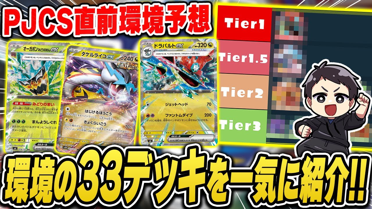【ポケカ】必修！現環境デッキ33種類(!?)のデッキレシピを紹介＆PJCS環境予想・考察！これさえ見れば流行が網羅出来る♪【Tier表】