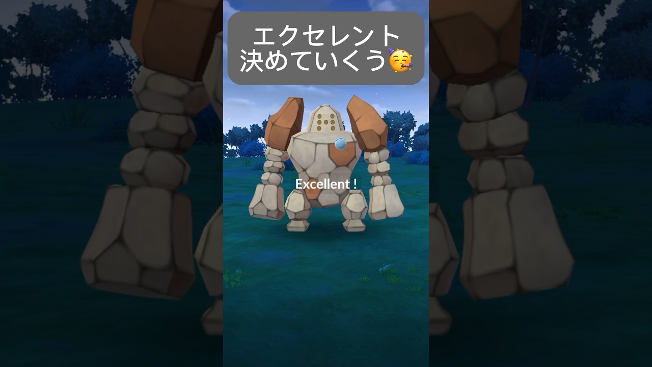 【裏技】伝説レイド: レジロック「エクセレントスロー出し方教えます😉」 【ポケモンGO】
